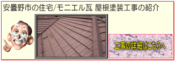 長野県 安曇野市の住宅/モニエル瓦 屋根塗装 雨樋塗装 破風塗装 塗り替え工事の詳細はこちらへ