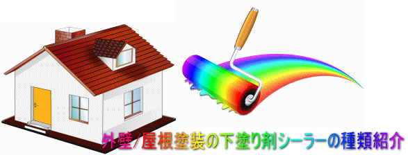 外壁/屋根塗装の下塗り剤シーラーの種類の紹介